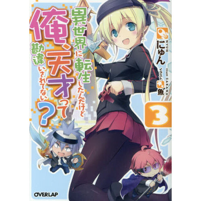 異世界に転生したんだけど俺、天才って勘違いされてない？　３