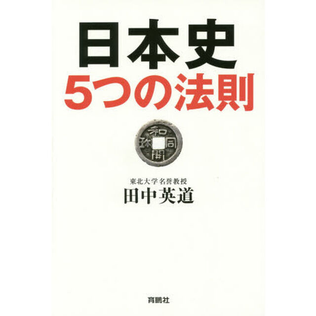 日本史５つの法則