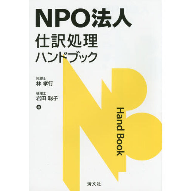 NPO法人 仕訳処理ハンドブック