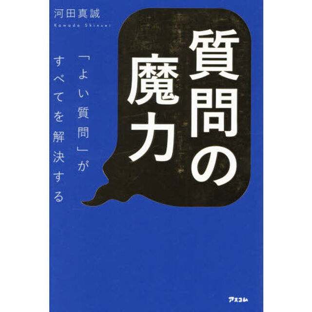 質問の魔力　「よい質問」がすべてを解決する