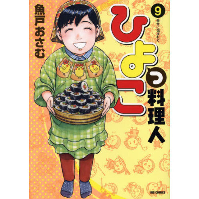 ひよっこ料理人　９「幸せに包まれて」