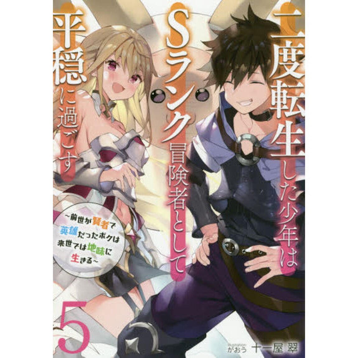 二度転生した少年はＳランク冒険者として平穏に過ごす　前世が賢者で英雄だったボクは来世では地味に生きる　５