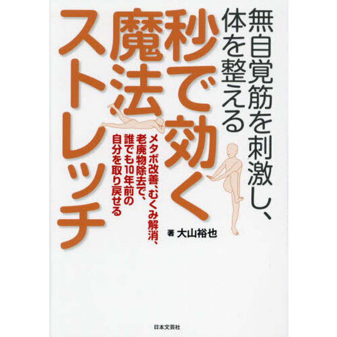 無自覚筋を刺激し、体を整える秒で効く魔法ストレッチ　メタボ改善、むくみ解消、老廃物除去で、誰でも１０年前の自分を取り戻せる