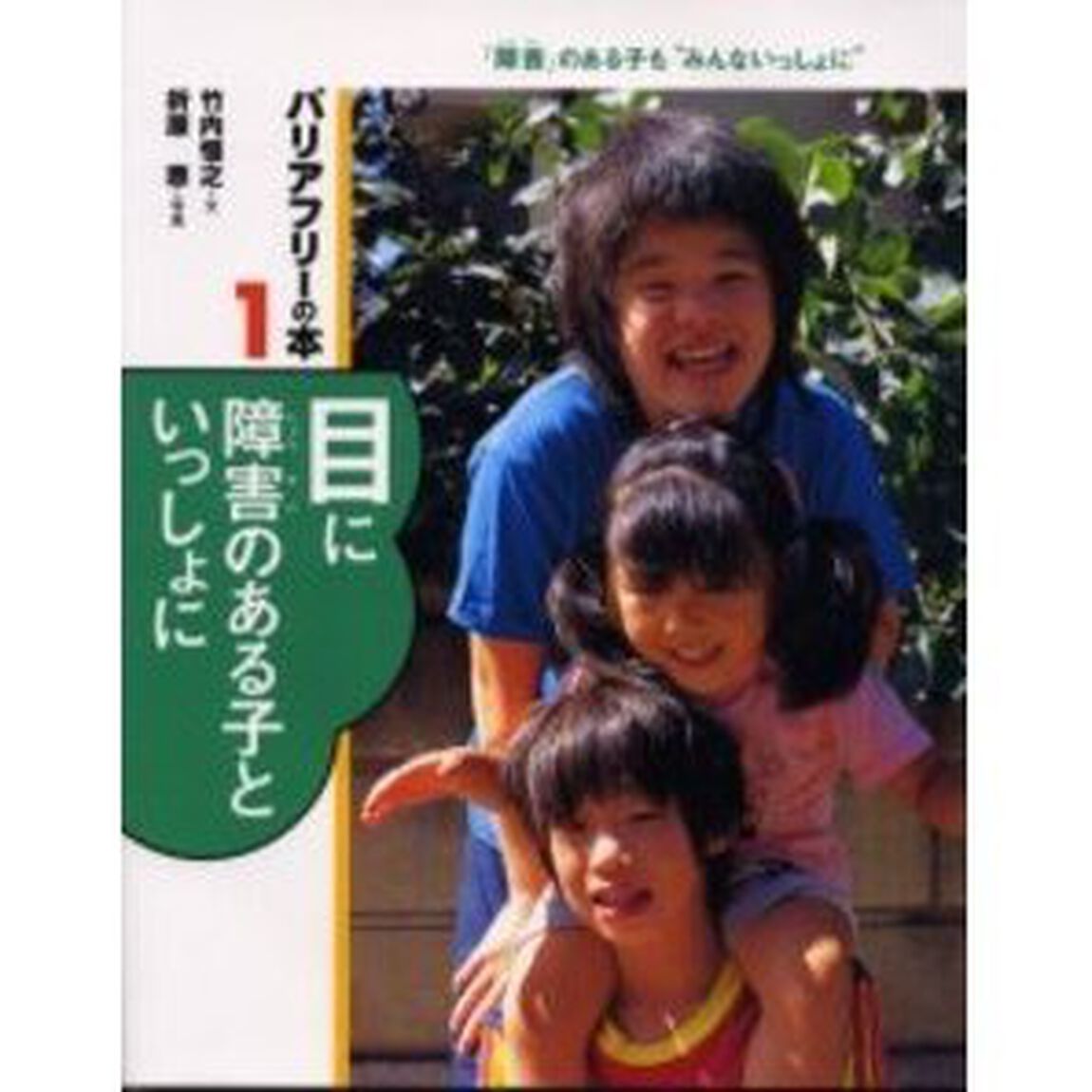 バリアフリーの本　「障害」のある子も&ldquo;みんないっしょに&rdquo;　１「目に障害のある子といっしょに」
