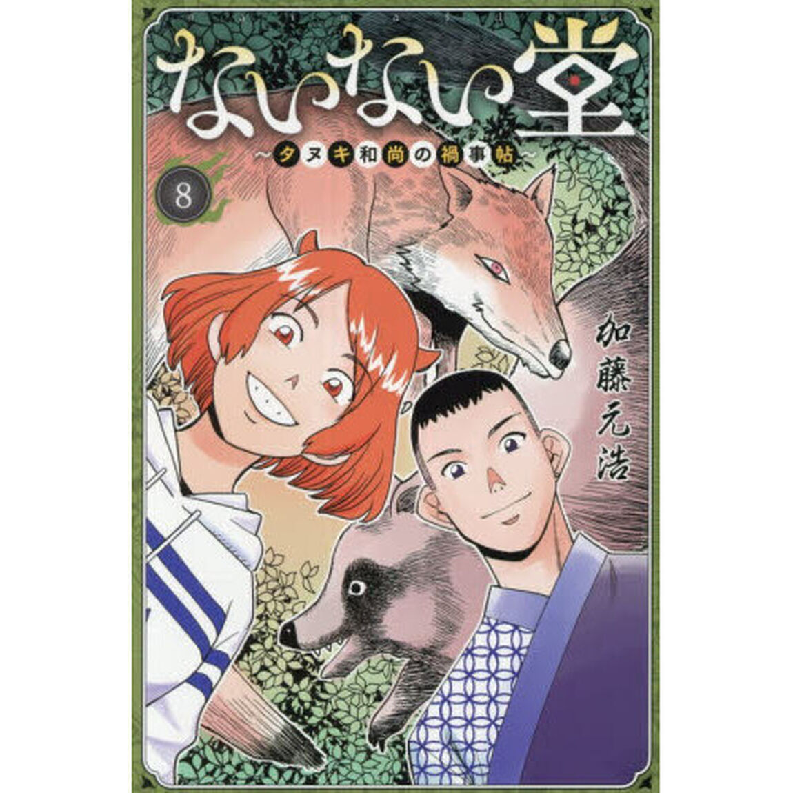 ないない堂　タヌキ和尚の禍事帖　８