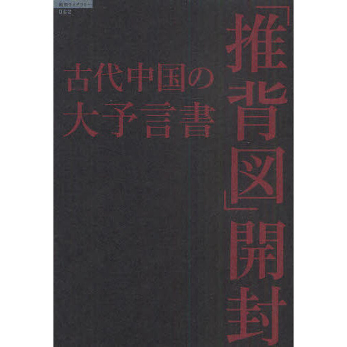 古代中国の大予言書「推背図」開封