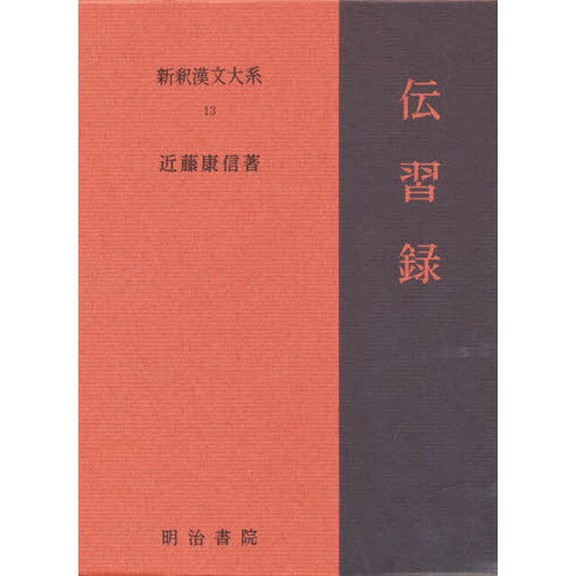 新釈漢文大系　１３「伝習録」