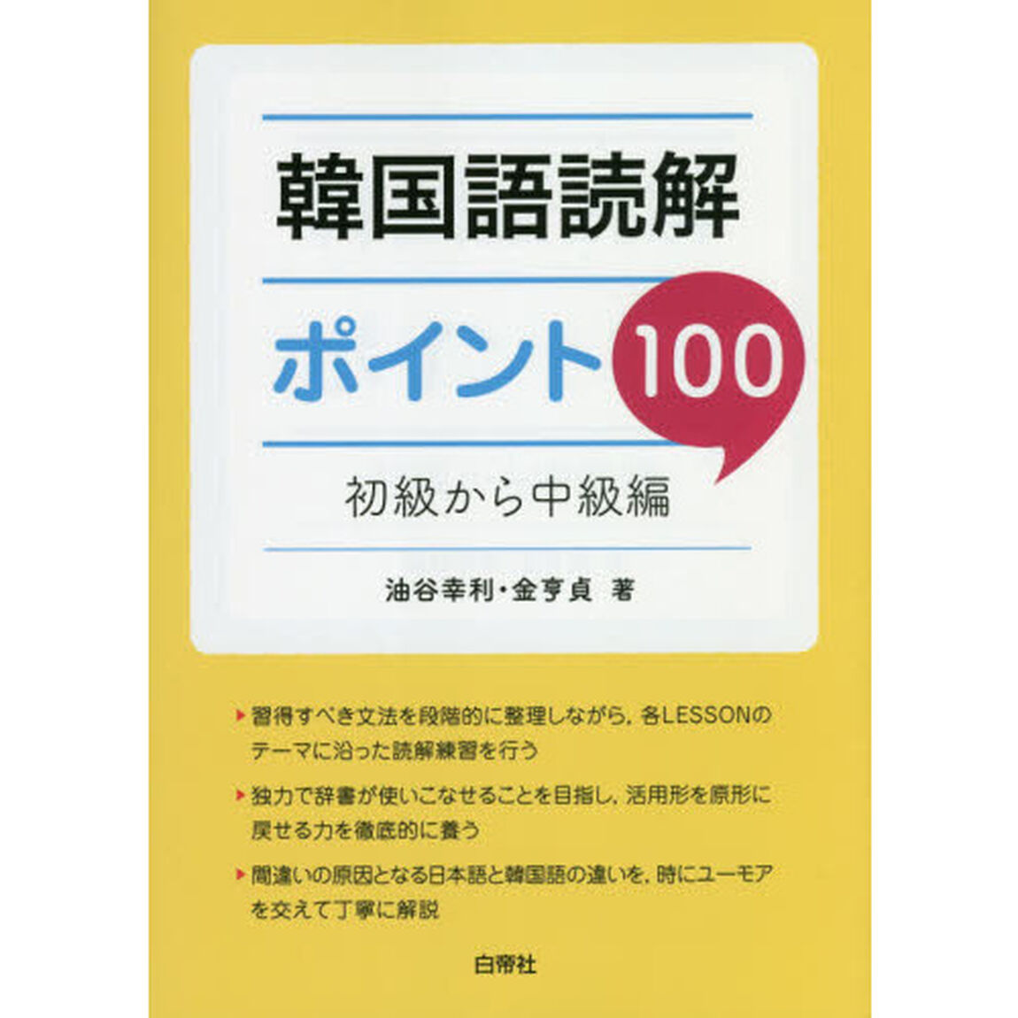 韓国語読解ポイント１００　初級から中級編