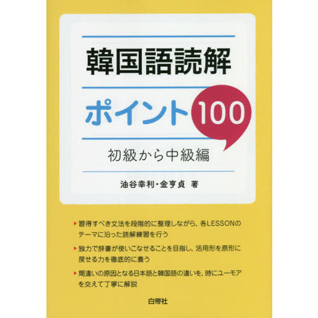 韓国語読解ポイント１００　初級から中級編