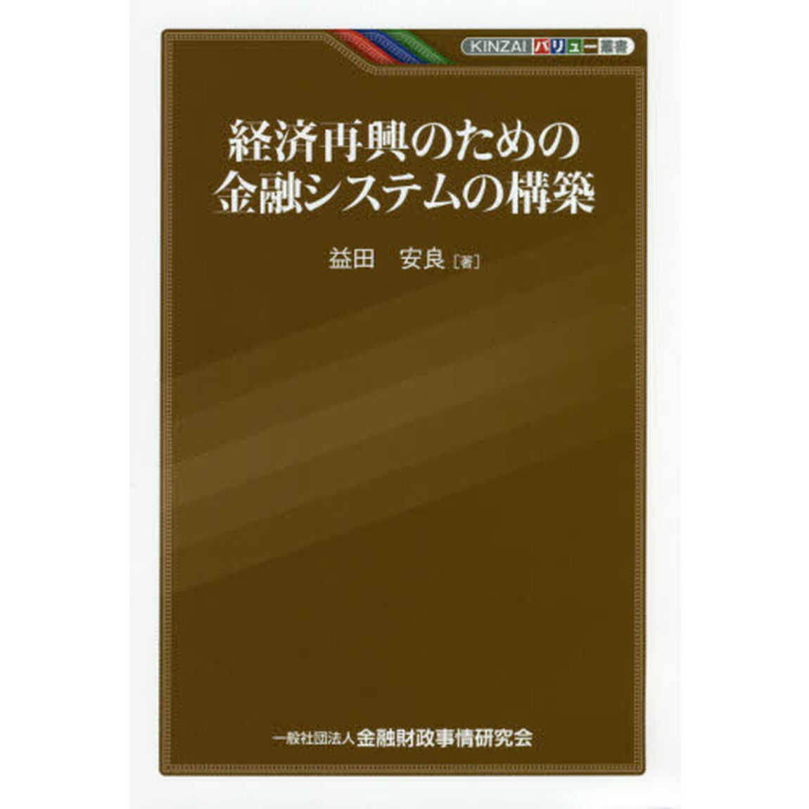経済再興のための金融システムの構築