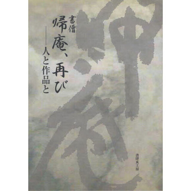 書僧帰庵、再び　人と作品と