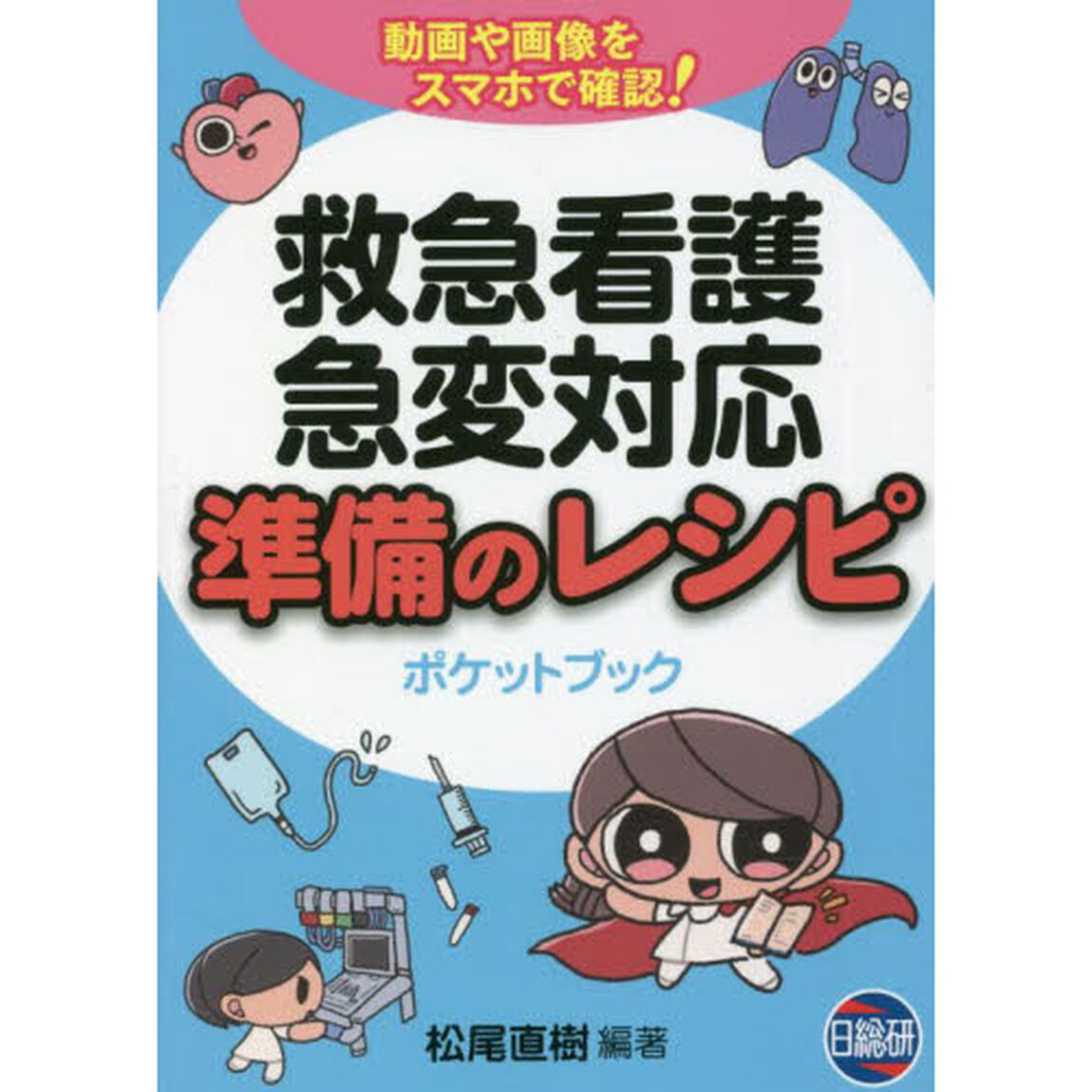 救急看護・急変対応準備のレシピポケットブック