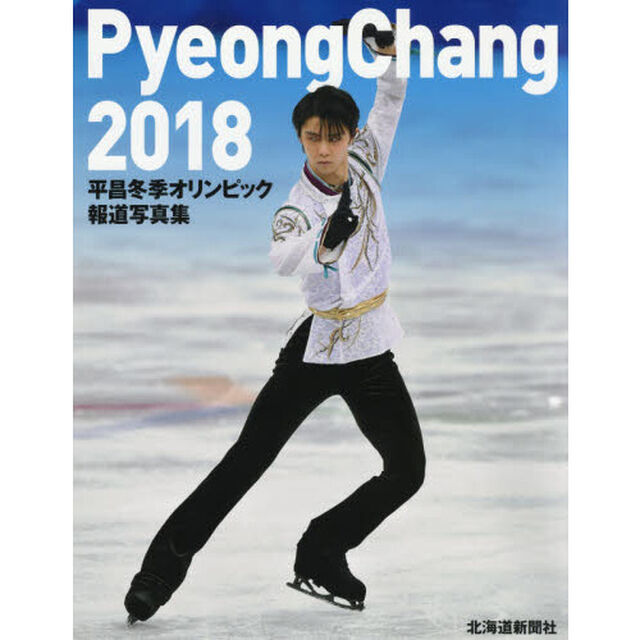 平昌冬季オリンピック報道写真集