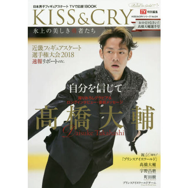 ＫＩＳＳ　＆　ＣＲＹ　氷上の美しき勇者たち　〔２０１８－４〕　日本男子フィギュアスケートＴＶで応援！ＢＯＯＫ「おかえりなさい！高橋大輔選手号」