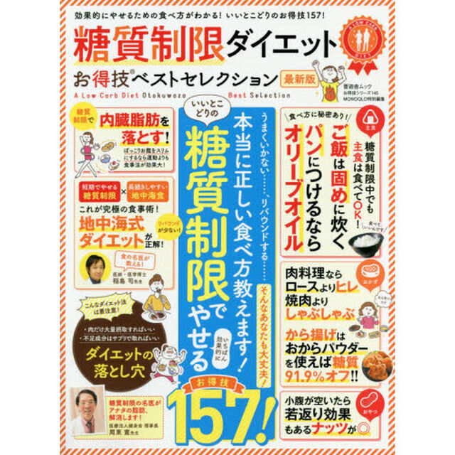 糖質制限ダイエットお得技ベストセレクション「最新版」