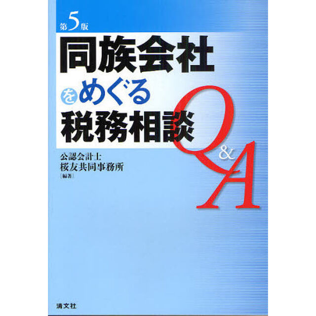 同族会社をめぐる税務相談Ｑ＆Ａ「第５版」