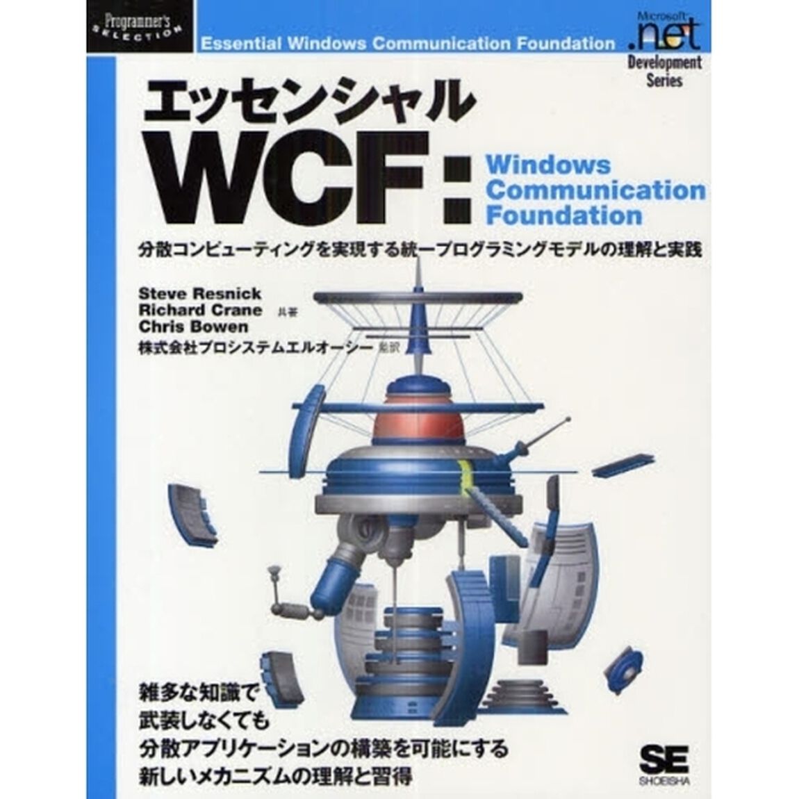 エッセンシャルＷＣＦ　Ｗｉｎｄｏｗｓ　Ｃｏｍｍｕｎｉｃａｔｉｏｎ　Ｆｏｕｎｄａｔｉｏｎ　分散コンピューティングを実現する統一プログラミングモデルの理解と実践