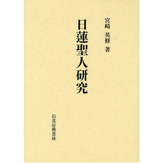 日蓮聖人研究
