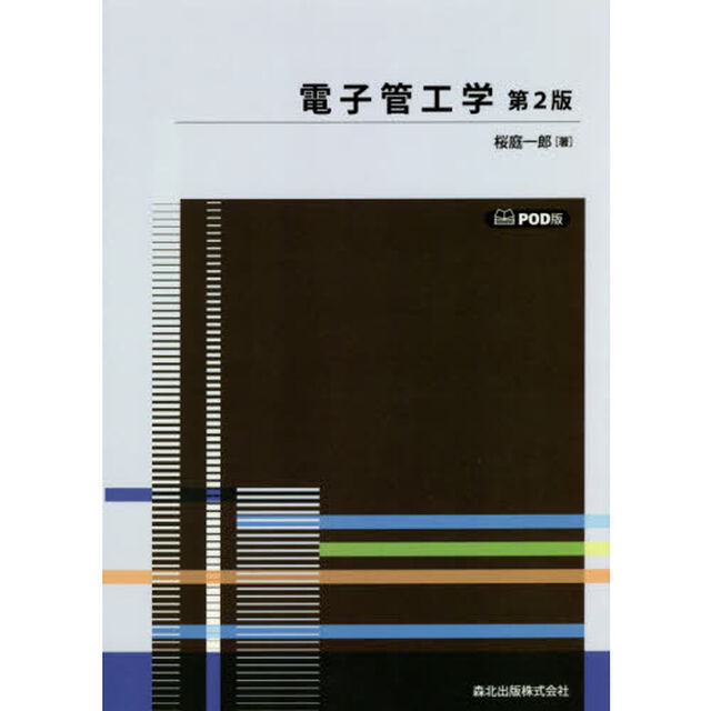 電子管工学　ＰＯＤ版「第２版」