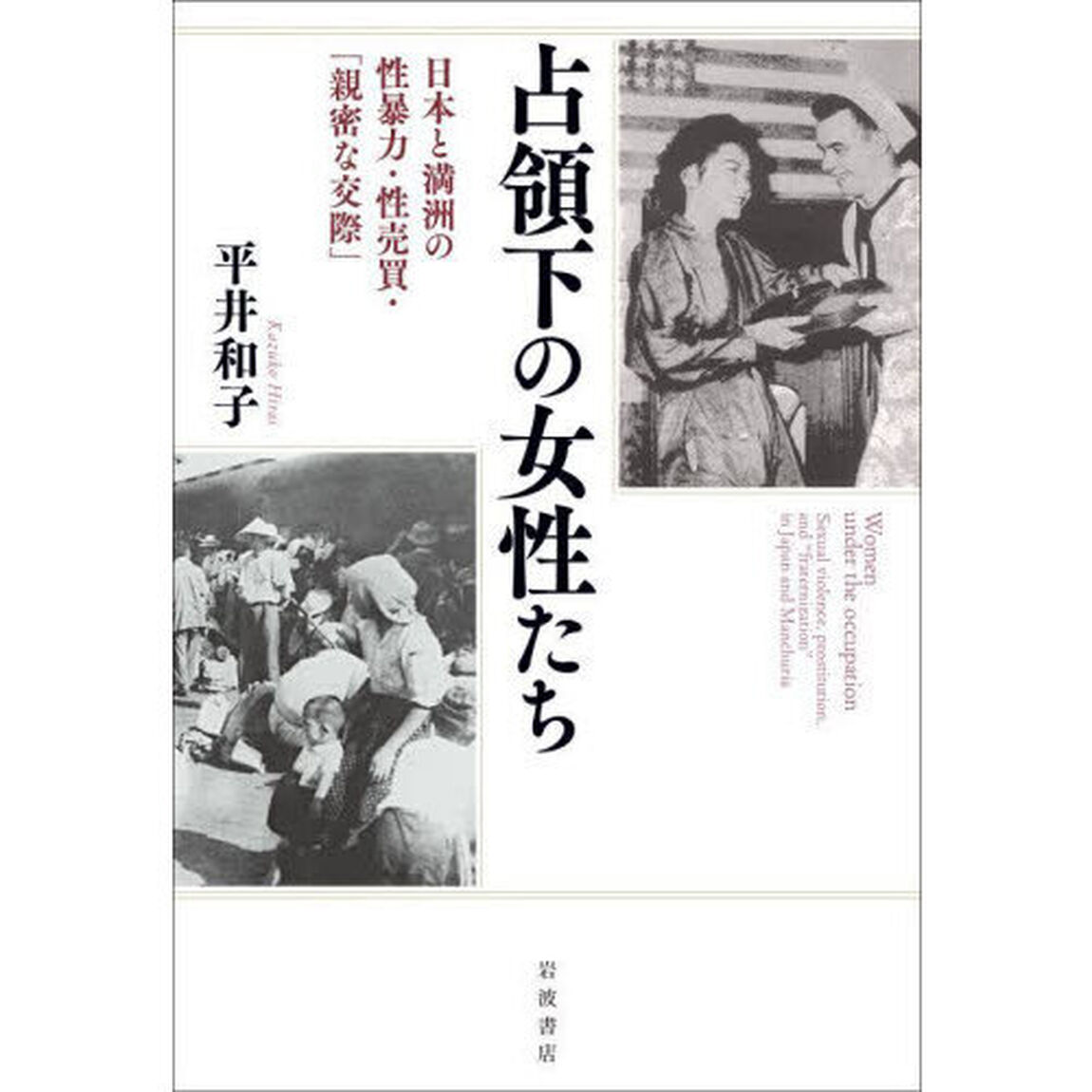 占領下の女性たち　日本と満洲の性暴力・性売買・「親密な交際」