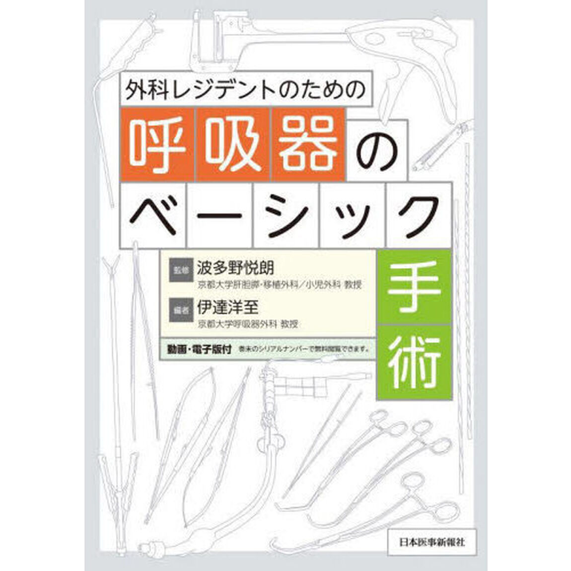 外科レジデントのための呼吸器のベーシック手術