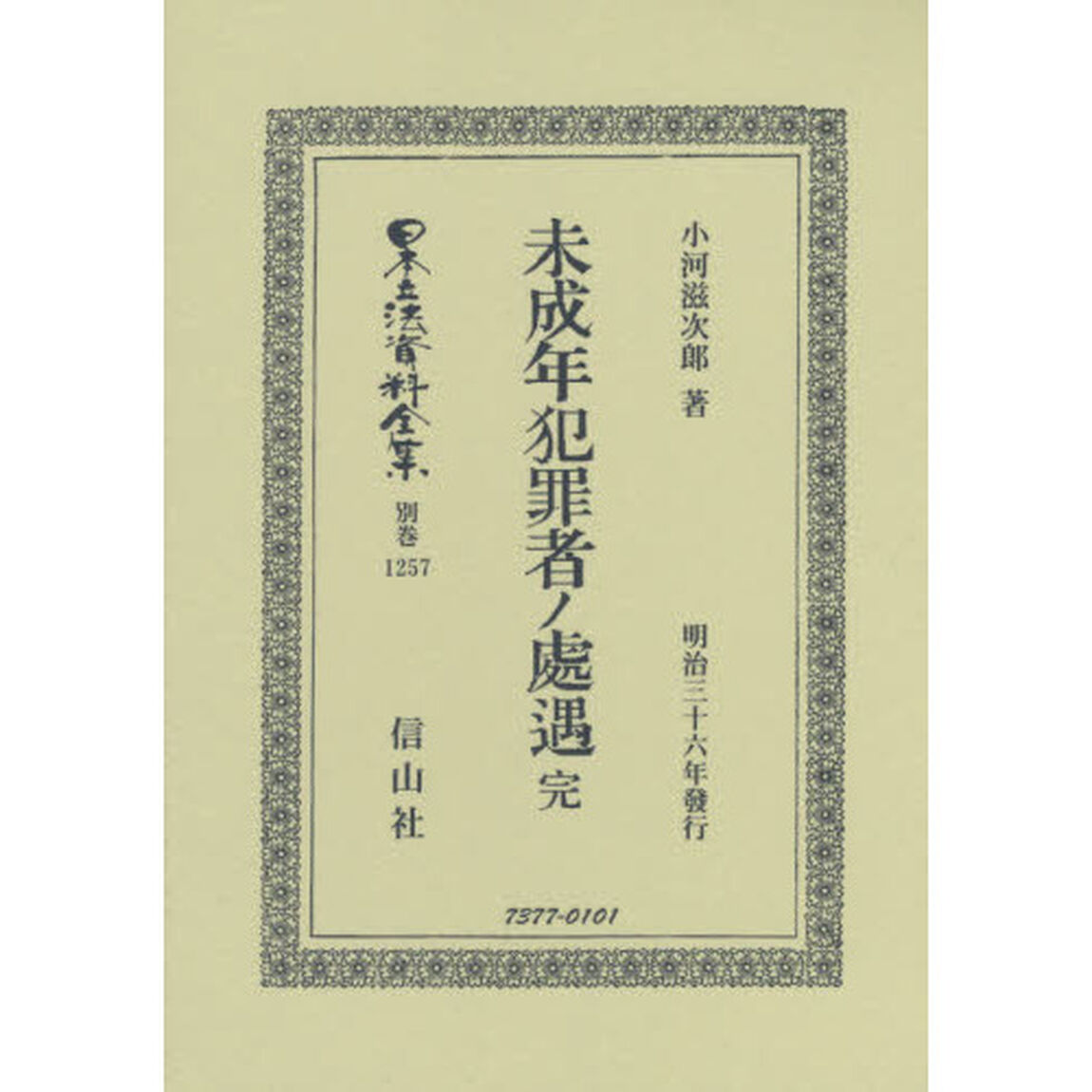 日本立法資料全集　別巻１２５７　復刻版「未成年犯罪者ノ處遇」
