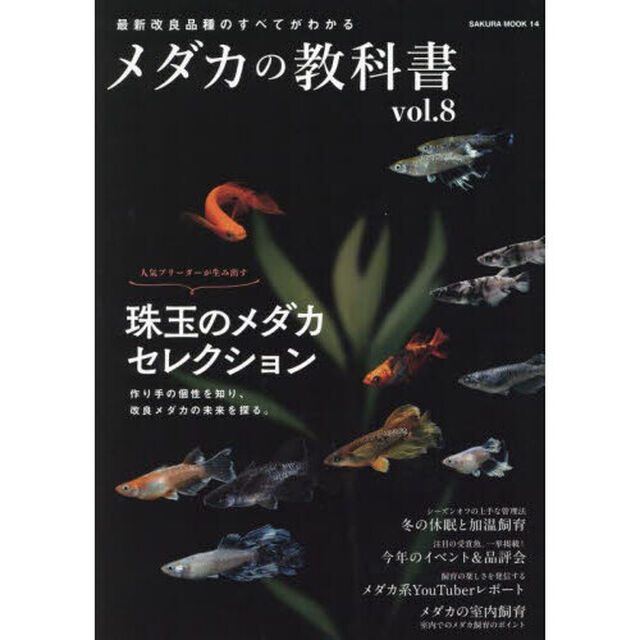 メダカの教科書　ｖｏｌ．８「珠玉のメダカ・セレクション／各品評会の受賞魚公開！」