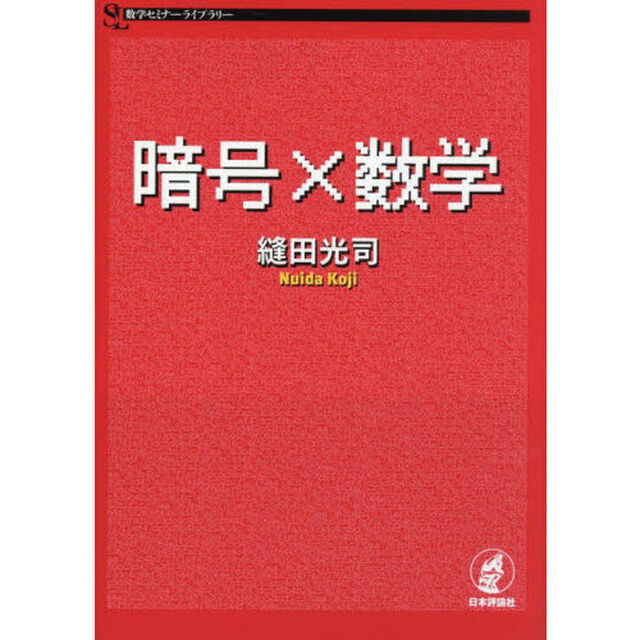 暗号&times;数学