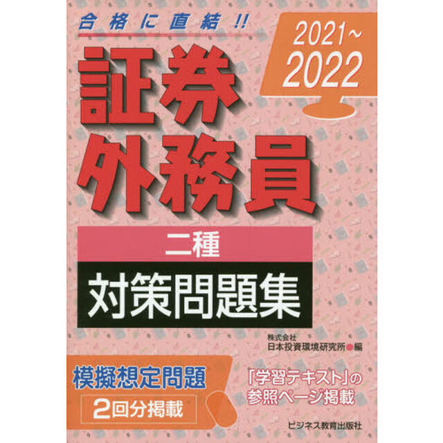 証券外務員二種対策問題集　２０２１〜２０２２