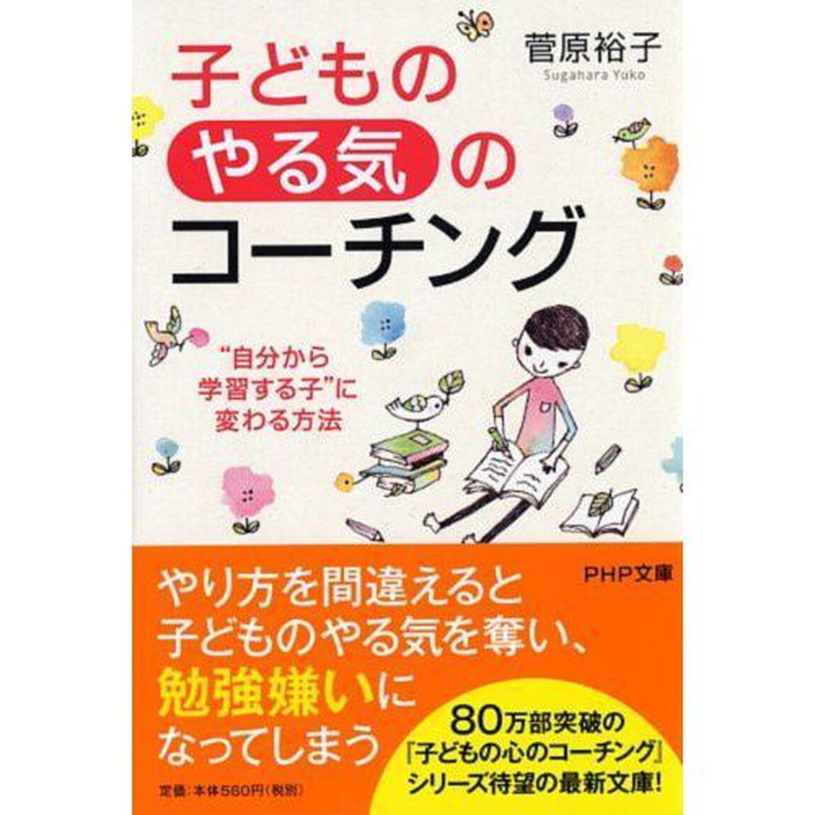 子どもの「やる気」のコーチング　&ldquo;自分から学習する子&rdquo;に変わる方法