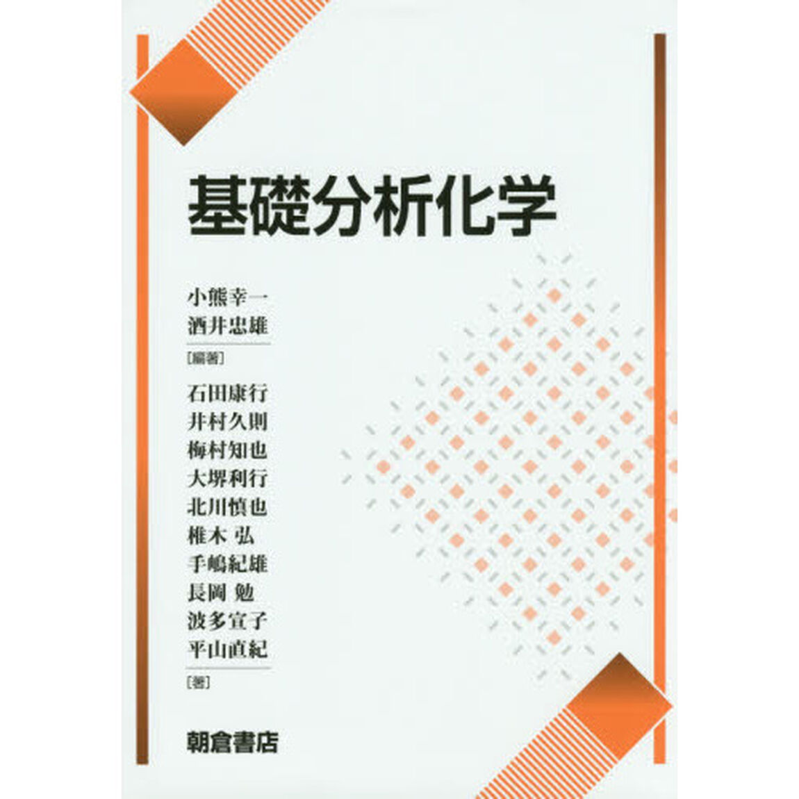 基礎分析化学