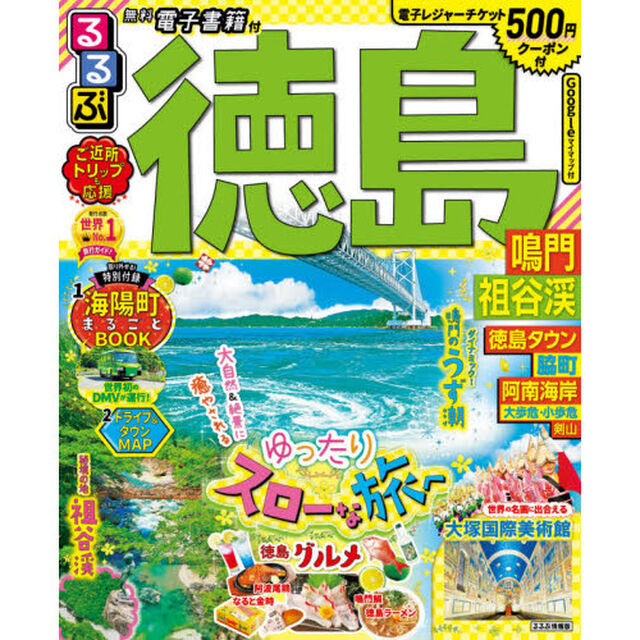 るるぶ徳島鳴門祖谷渓　〔２０２１〕