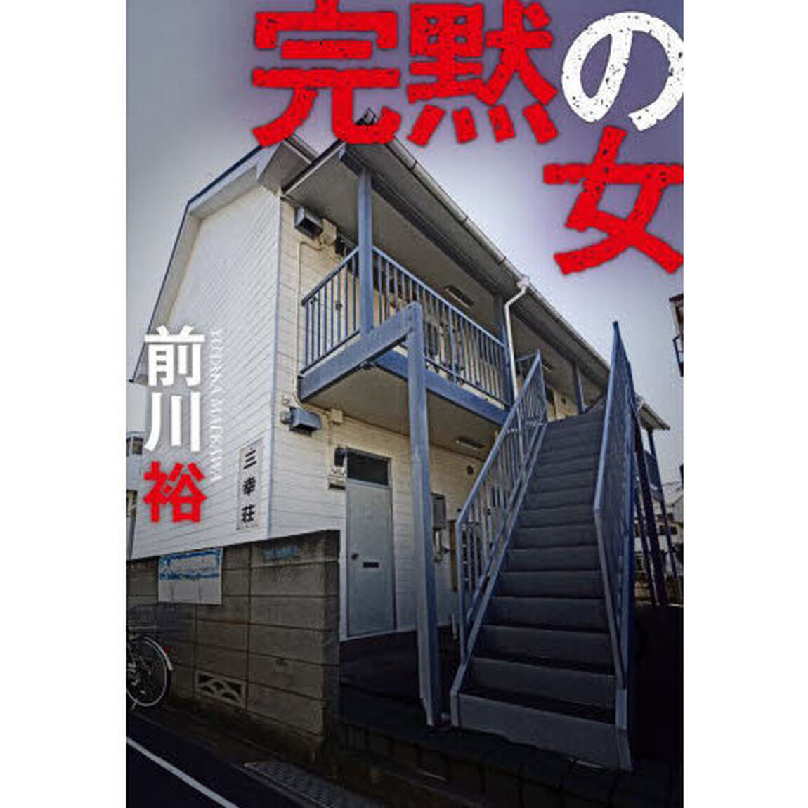 完黙の女