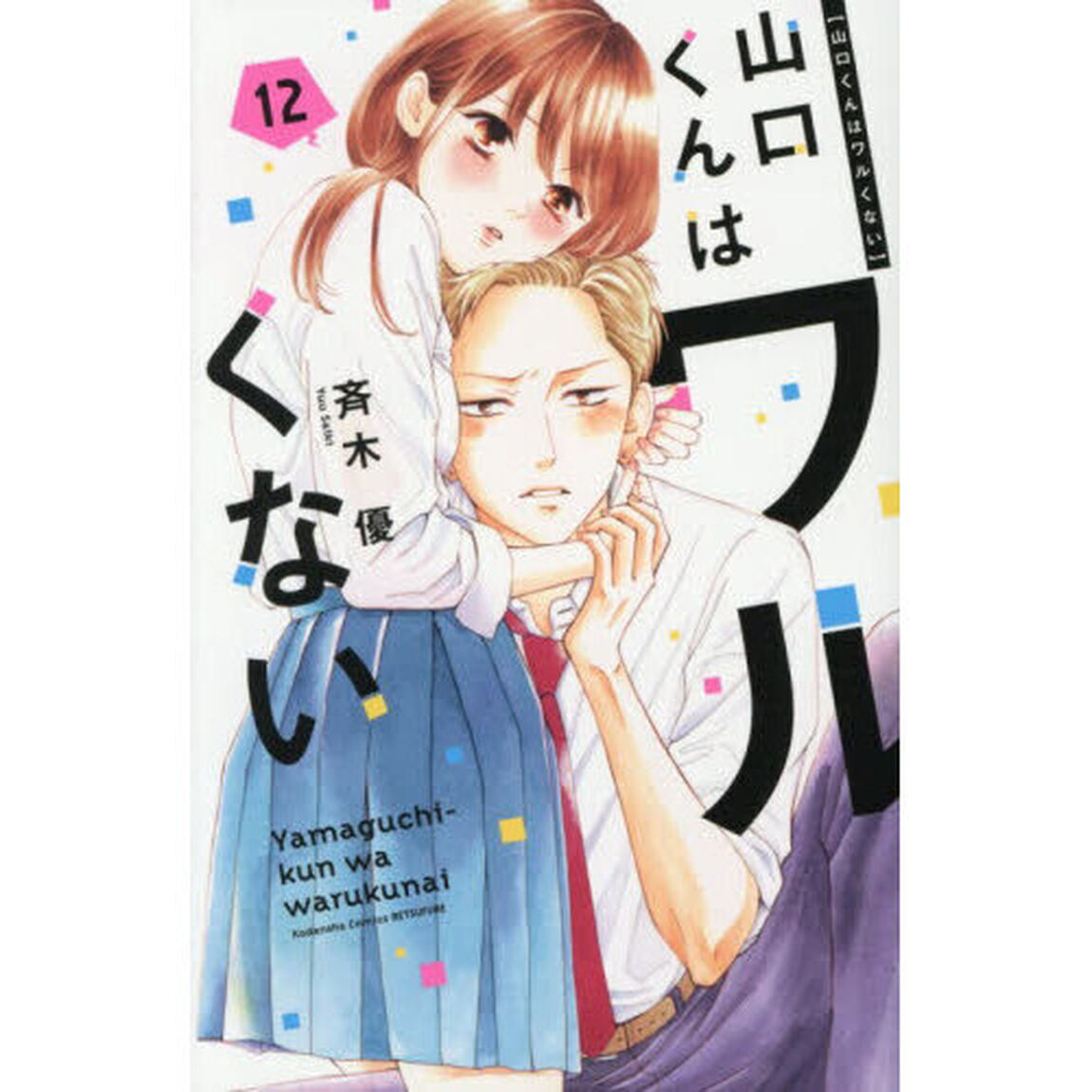山口くんはワルくない 12