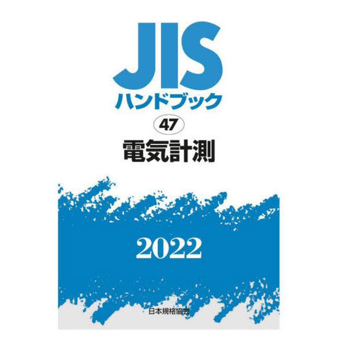 ＪＩＳハンドブック　電気計測　２０２２