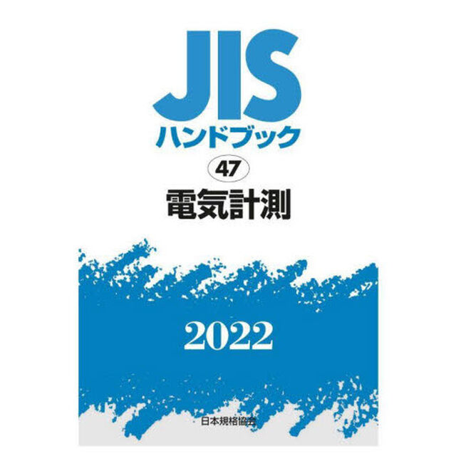ＪＩＳハンドブック　電気計測　２０２２