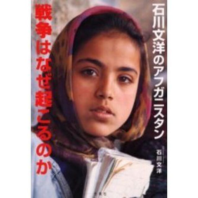 戦争はなぜ起こるのか　石川文洋のアフガニスタン