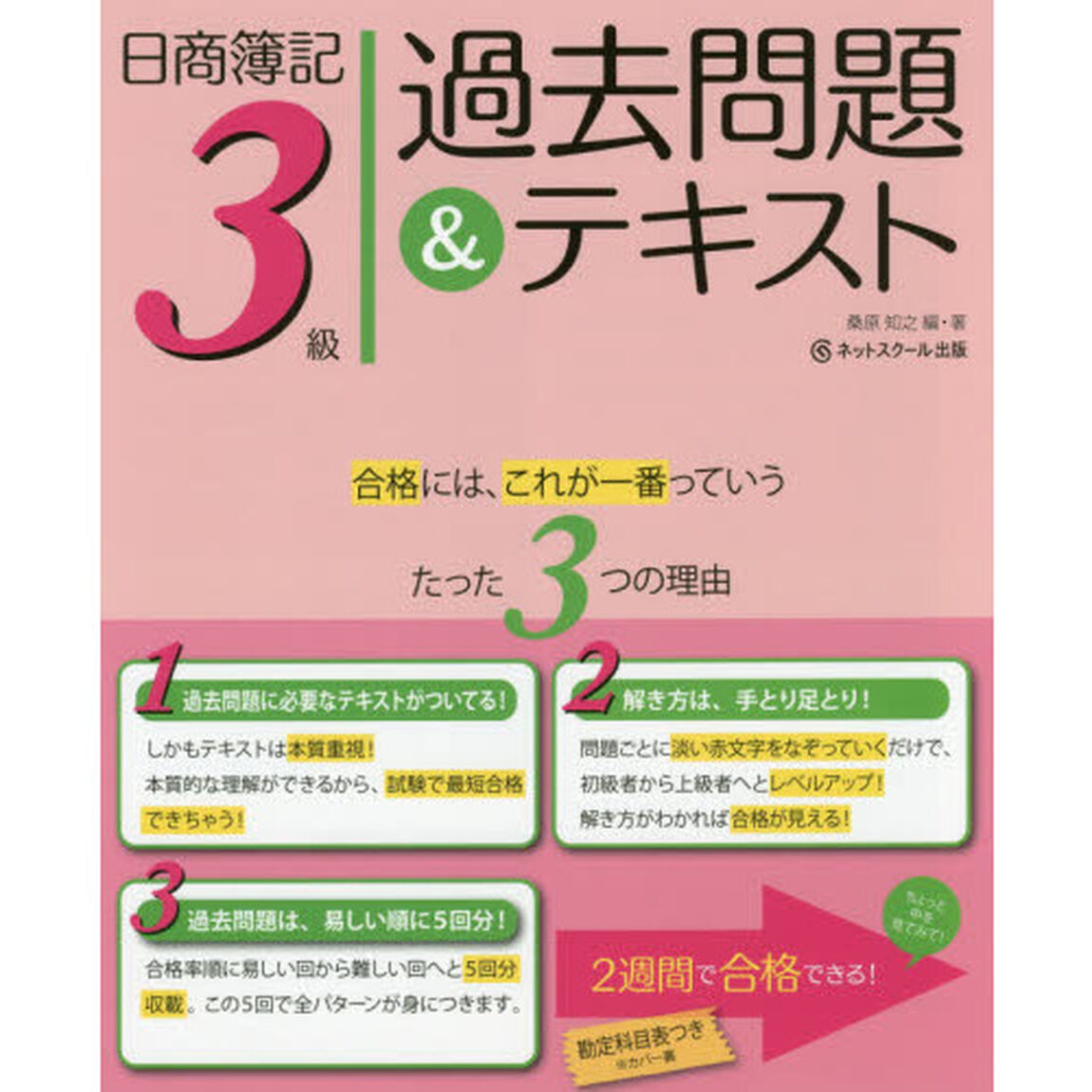 日商簿記３級過去問題＆テキスト