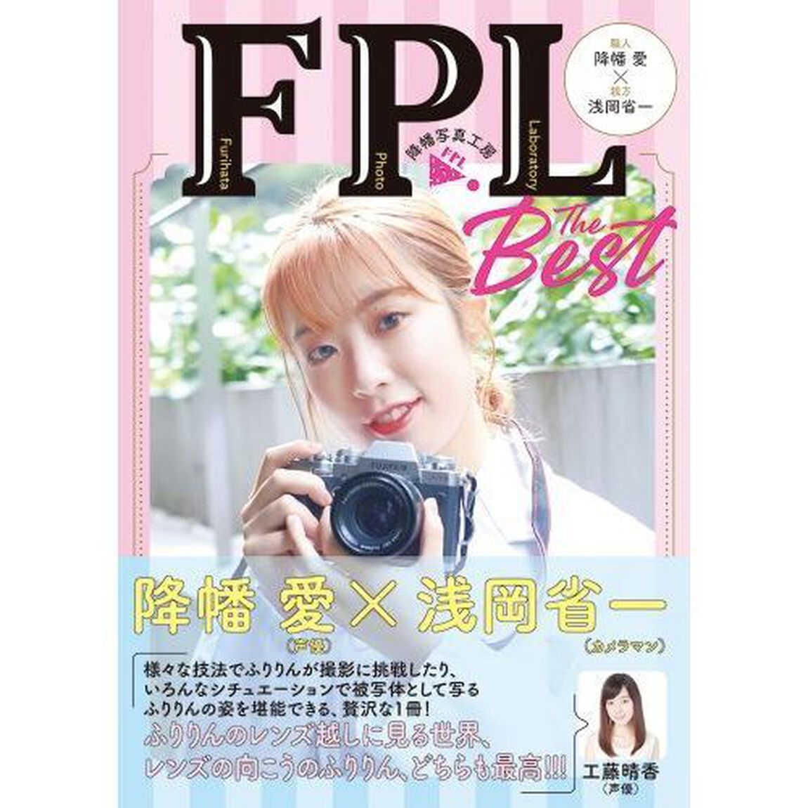 ＦＰＬ　Ｔｈｅ　Ｂｅｓｔ　降幡写真工房