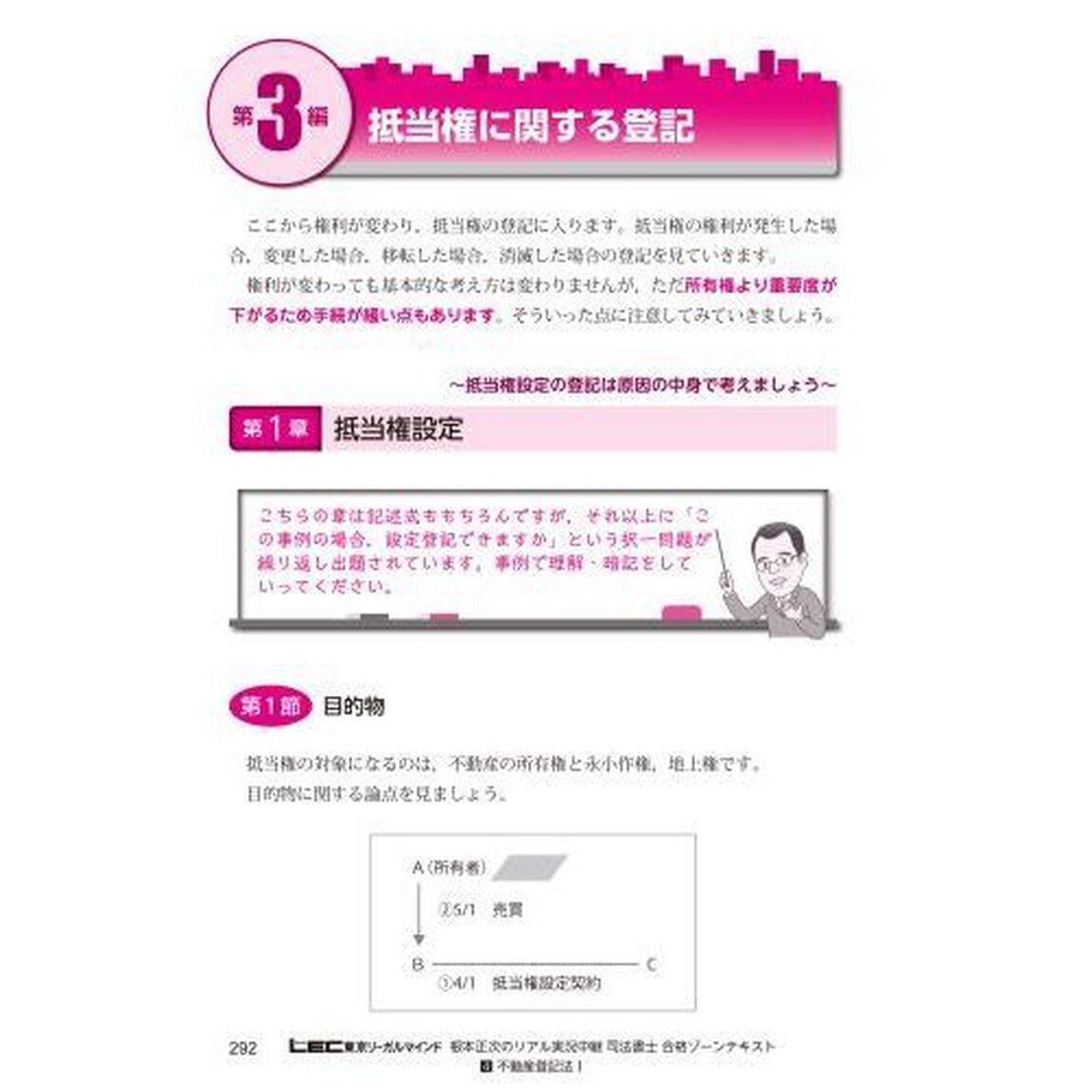 根本正次のリアル実況中継司法書士合格ゾーンテキスト　４「第４版」「不動産登記法　１」