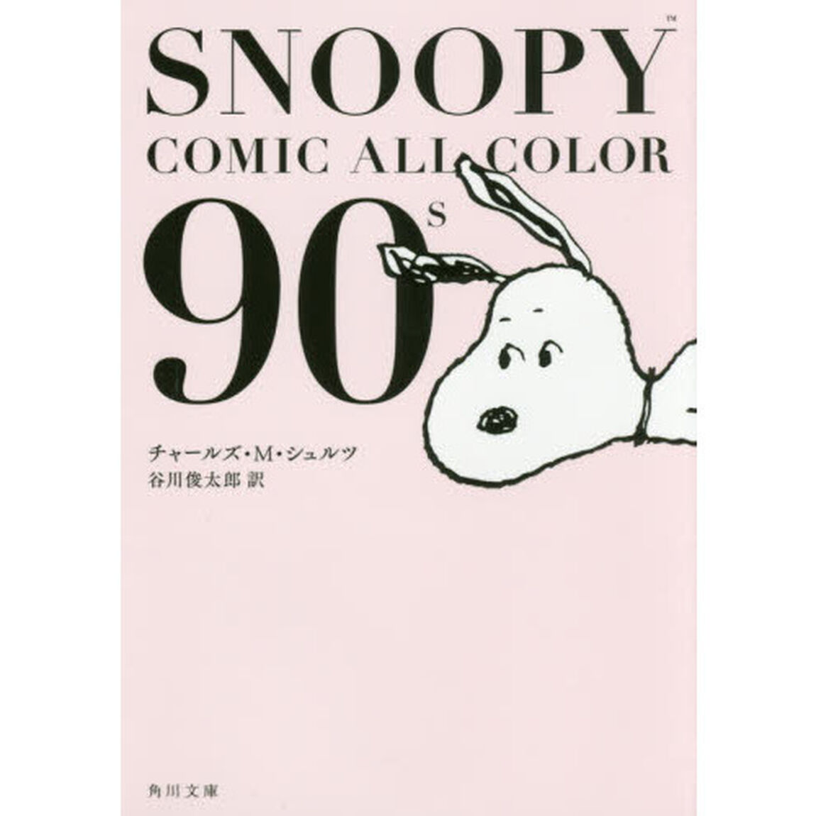 ＳＮＯＯＰＹ　ＣＯＭＩＣ　ＡＬＬ　ＣＯＬＯＲ　９０&rsquo;ｓ