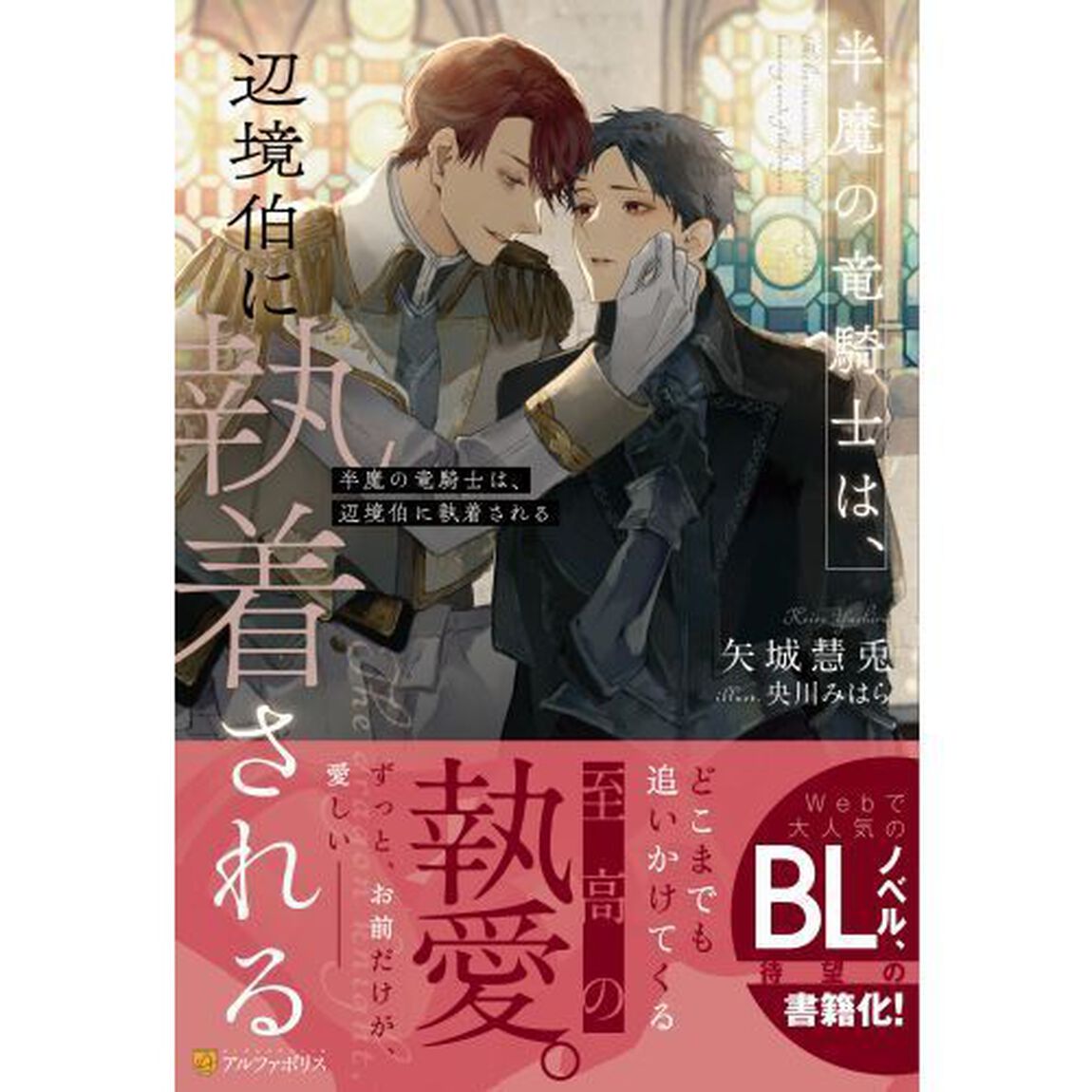 半魔の竜騎士は、辺境伯に執着される