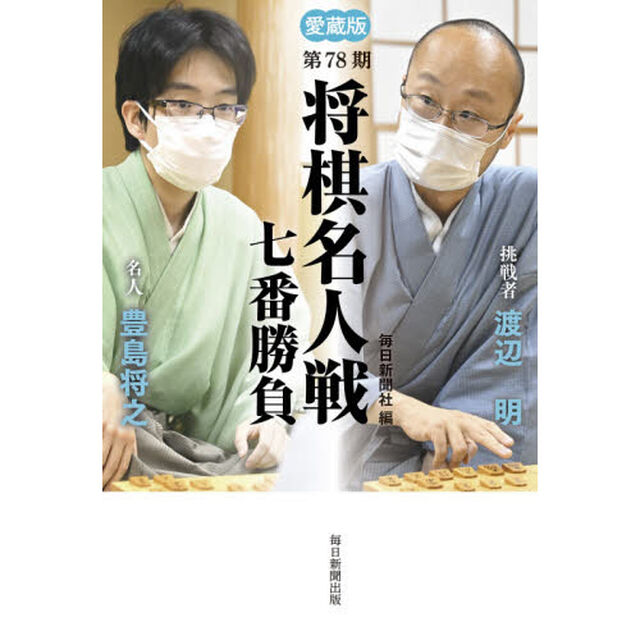 将棋名人戦七番勝負　愛蔵版　第７８期「名人豊島将之　挑戦者渡辺明」