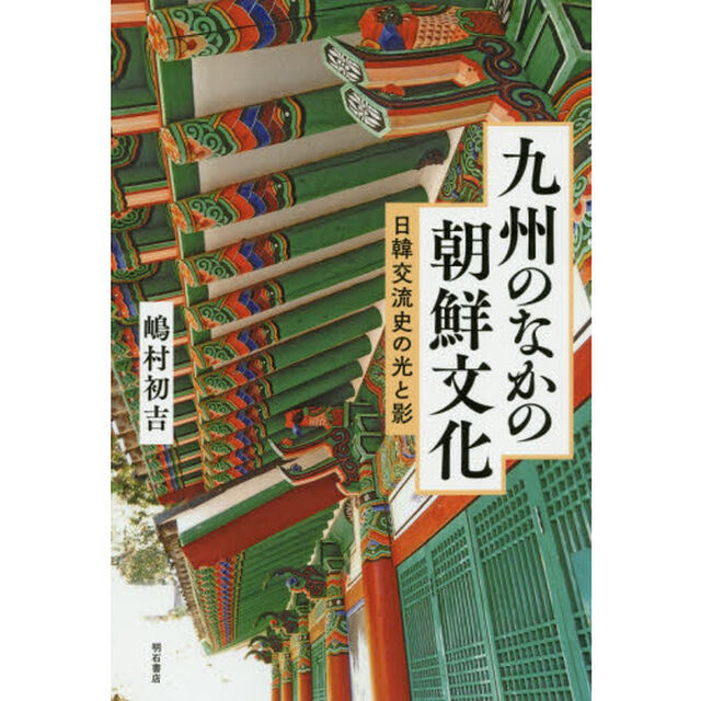 九州のなかの朝鮮文化　日韓交流史の光と影