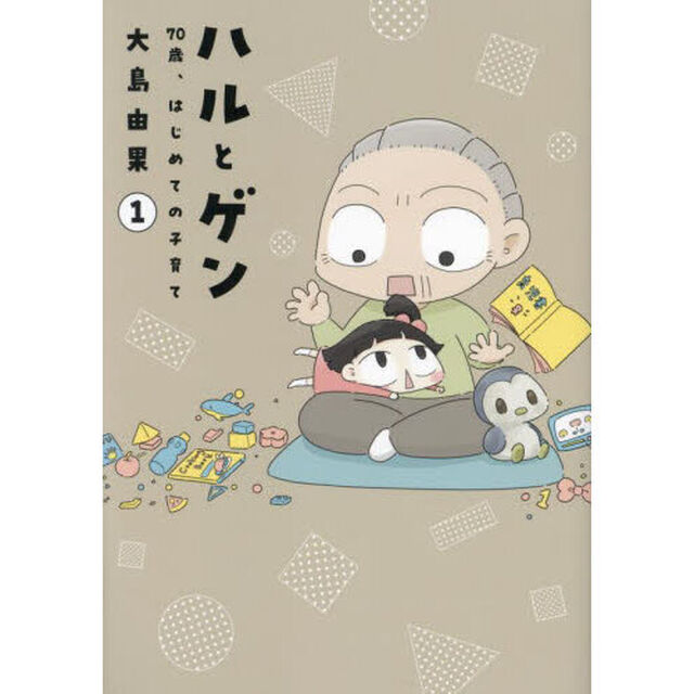 ハルとゲン　７０歳、はじめての子育て　１