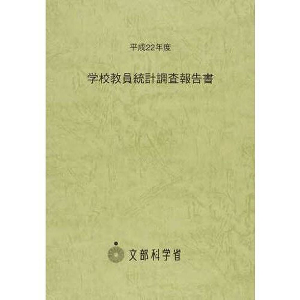 学校教員統計調査報告書　平成２２年度