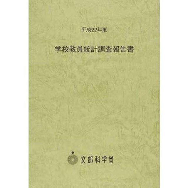 学校教員統計調査報告書　平成２２年度