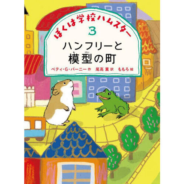 ぼくは学校ハムスター　３「ハンフリーと模型の町」