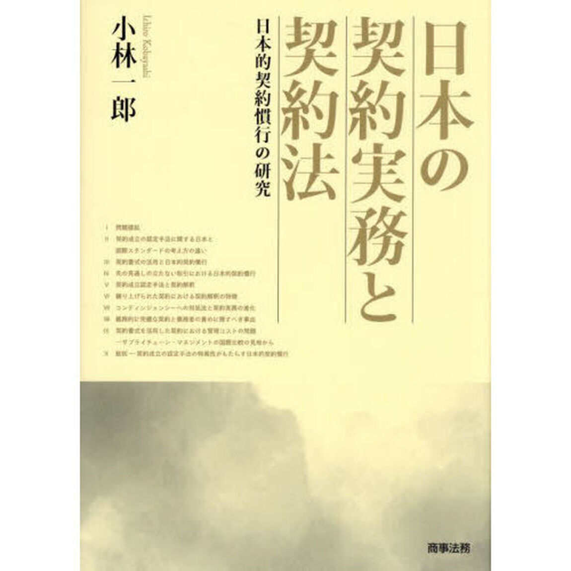 日本の契約実務と契約法　日本的契約慣行の研究