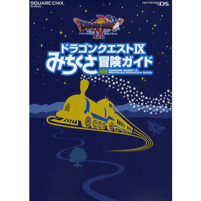 ドラゴンクエストIX　みちくさ冒険ガイド